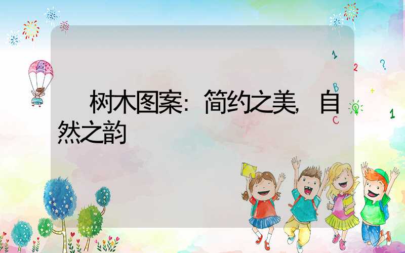 树木图案:简约之美,自然之韵